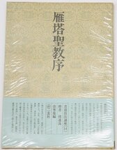 楷書・雁塔聖教序ー？遂良 [書道技法講座 14](付録付)　？雪曼編　昭和55年　二玄社■Hi.41_画像1