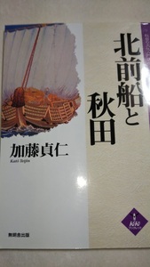 んだんだブックレット　北前船と秋田　加藤貞仁　無明舎