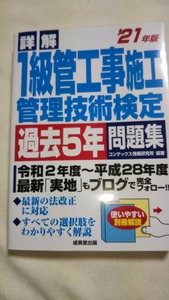 2021　詳解　１級管工事施工管技術検定　過去5年問題集　成美堂出版