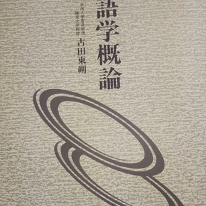 1994 放送大学テキスト 日本語概論 古田東朔