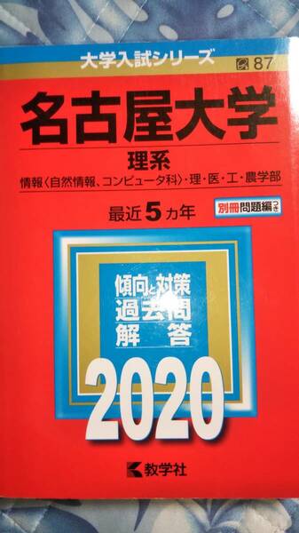 2020　赤本　名古屋大学　理系