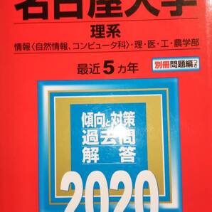 2020 赤本 名古屋大学 理系