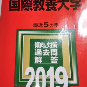 2019 赤本 国際教養大学