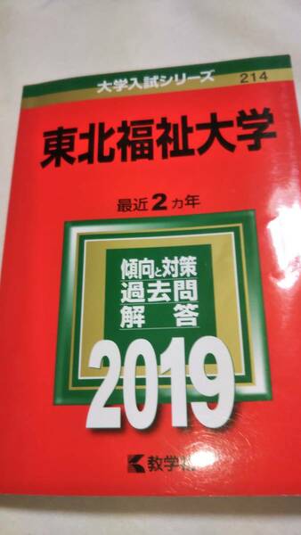 2019　赤本　東北福祉大学