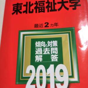 2019 赤本 東北福祉大学