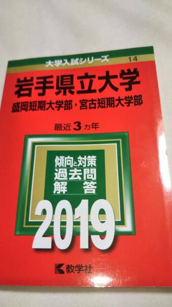 2019　赤本　岩手県立大学