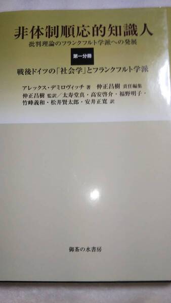 非体制順応的知識人 批判理論のフランクフルト学派への発展〈第1分冊〉戦後ドイツの「社会学」とフランクフルト学派 デミロヴィッチ