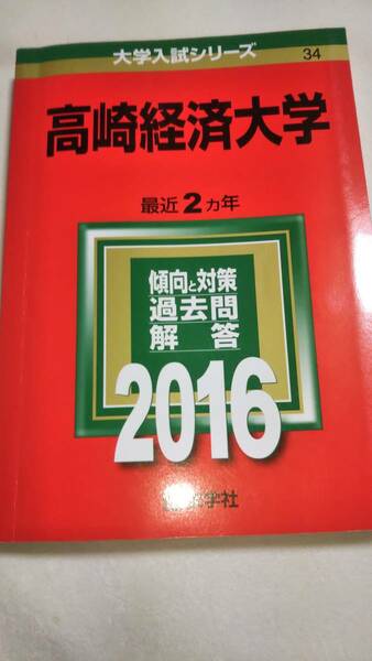 2016　赤本　高崎経済大学