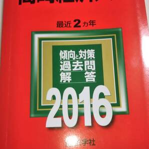 2016 赤本 高崎経済大学