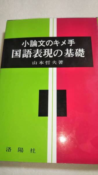 小論文のキメ手 国語表現の基礎 山本哲夫 洛陽社