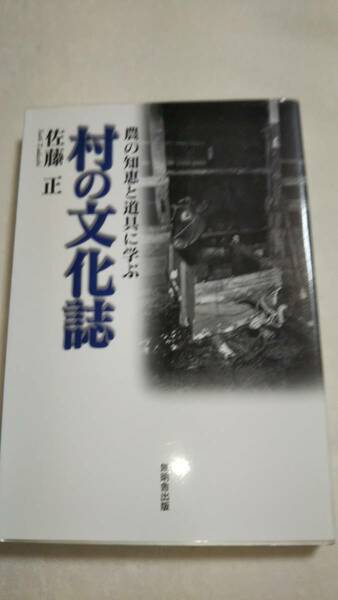 村の文化誌　農の知恵と道具に学ぶ　佐藤正　無明舎