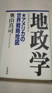 地政学　アメリカの世界戦略地図　奥山真司　五月書房