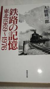 鉄路の記憶　東北1969～1976　大穂耕一郎　無明舎