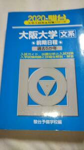 2020　青本　駿台　大阪大学　文系　前期日程