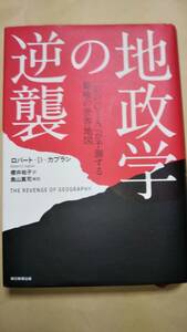 地政学の逆襲　ロバート・D・カプラン　奥山真司　