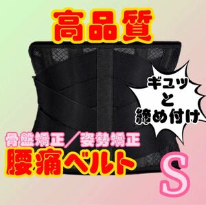 【Sサイズ】人気腰痛ベルト　二重サポート　ぎっくり腰　姿勢矯正　ダイエット　