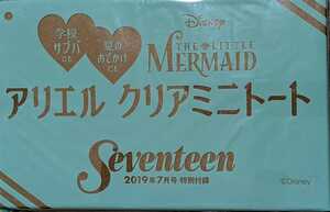 【未開封】アリエル クリアミニトート　THE LITTLE MERMAID ディズニー　seventeen2019年7月号付録