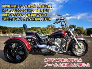 ◆◆超極上車の低走行!3輪 トライク 国産 TRIKE JAPAN ドラッグスター1100 大型 車の免許でok ノーヘルok 高速 etc