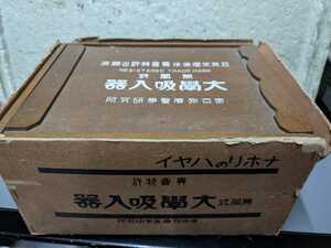 無風式　大學吸入器　　昭和レトロ　アンテーク　　当時物　東京物療医学研究所