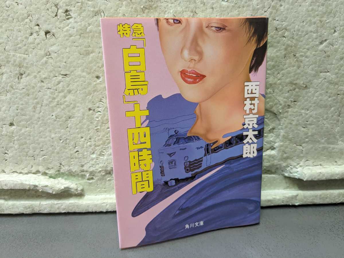 2025年最新】Yahoo!オークション - 西村京太郎(な行)の中古品 2025年最新】Yahoo!オークション - 西村京太郎(な行)の中古品