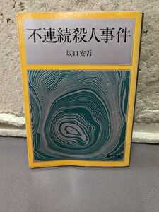 不連続殺人事件　坂口安吾