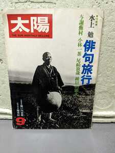 太陽　9月号　水上勉　俳句旅行　与謝蕪村　小林一茶　尾崎放哉　種田山頭火　昭和53年発行