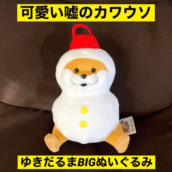可愛い嘘のカワウソ ゆきだるまBIGぬいぐるみ