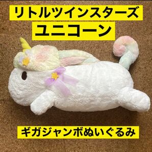 リトルツインスターズ　ユニコーン　ギガジャンボぬいぐるみ　45th