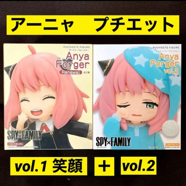 アーニャ・フォージャー　プチエット　SPY×FAMILY フィギュア　２体セット