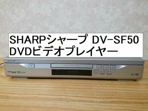 ■即決■SHARPシャープ DV-SF50 DVDビデオプレイヤー光デジタル端子リモコン付■