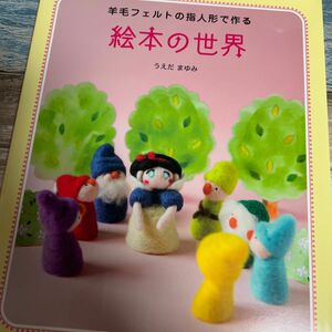 羊毛フェルトの指人形で作る絵本の世界 うえだまゆみ／著