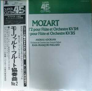 45回転 モーツァルト フルート協奏曲2番 アンドリアン 国内盤高音質LP パイヤール管弦楽団 スーパー・カッティング45 フルートと管弦楽 LP