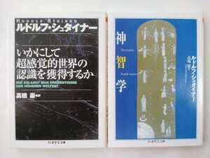 ルドルフ・シュタイナー　いかにして超感覚的世界の認識を獲得するか　神智学