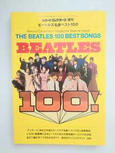 レコードコレクターズ増刊　ビートルズ 名曲ベスト100
