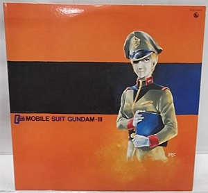 中古 レコード【LP】MOBILE SUIT　GUNDAM ３ / 機動戦士ガンダム　オリジナル・サウンドトラック