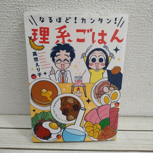 即決アリ！送料無料！ 『 なるほど! カンタン! 理系ごはん 』 ■ 高世えり子 / グルメ 料理 漫画 / パワーアップ 秘訣 レシピ