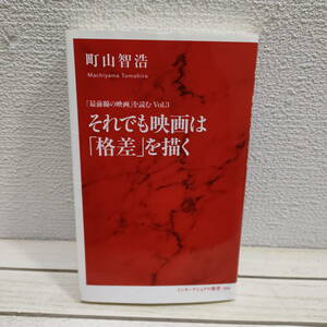 即決アリ！送料無料！『 「最前線の映画」を読む Vol.3 / それでも映画は「格差」を描く 』 ■ 町山智浩 / 世界 貧困 格差 × 映画 作品論