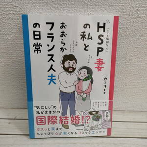 即決アリ！送料無料！ 本体にやや目立つ剥がれアリ▲『 HSP妻の私とおおらかフランス人夫の日常 』 ■ カーリー / 国際結婚 エッセイ 漫画