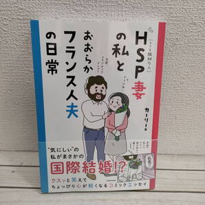 即決!送料無料! 本体にやや目立つ剥がれアリ▲『 HSP妻の私とおおらかフランス人夫の日常 』 ■ カーリー / 国際結婚 エッセイ 漫画