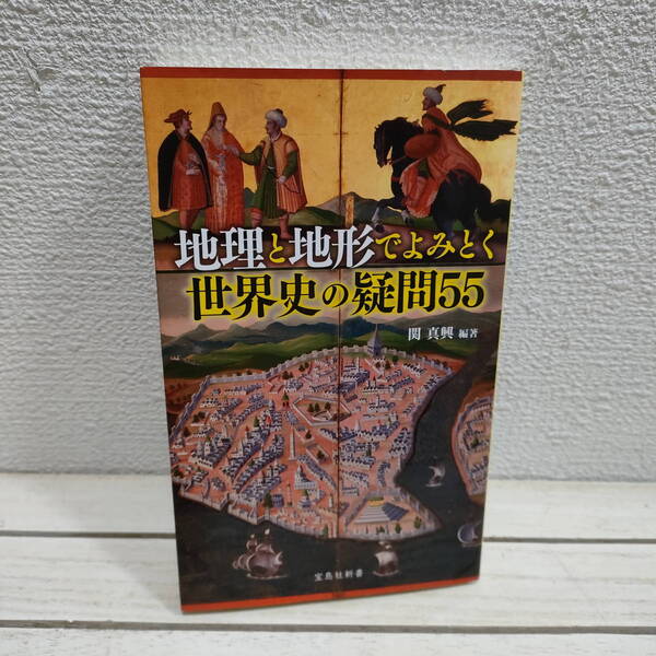 即決!送料無料! 『 地理と地形でよみとく世界史の疑問55 』 ■ 歴史研究家 関真興 / 地政学 × 世界史