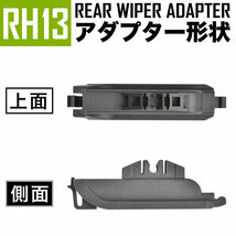 リアワイパー ブレード 250mm 1本 ルノー ルーテシア BH 0.9 ABA-RH4B 2012.5-2017.12 社外品 RH13_画像4