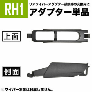 輸入車 リアワイパー用 アダプタ 1個 形状:RH1 アダプター アタッチメント ジョイント