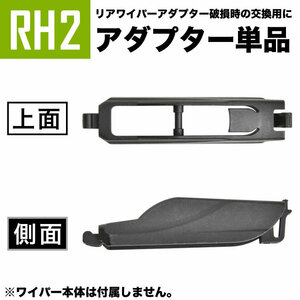 輸入車 リアワイパー用 アダプタ 1個 形状:RH2 アダプター アタッチメント ジョイント