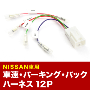 E26 NV350 キャラバン H24.6-H26.7 車速 バック パーキングブレーキ 信号取り出し ハーネス 12PIN 12ピン ah50