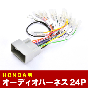 GP5 GP6 フィットハイブリッド H25.9-R2.2 オーディオハーネス カーオーディオ配線 24PIN 24ピン コネクター ホンダ ah51