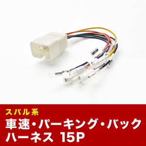 BR9 BRF BRMBR系 レガシィアウトバック 車速 バック パーキングブレーキ 信号取り出し ハーネス 15PIN 15ピン ah17