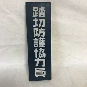 Z-246 国鉄関連グッズ 踏切防護協力員 縦30㎝横10㎝ 昭和レトロ JR 鉄道 