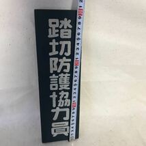 Z-246 国鉄関連グッズ 踏切防護協力員 縦30㎝横10㎝ 昭和レトロ JR 鉄道 _画像3