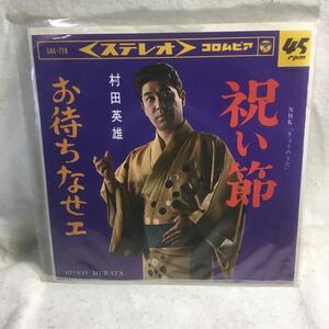 R-043 EPレコード 祝い節／お待ちなせェ 村田秀雄 ★再生チェック済み