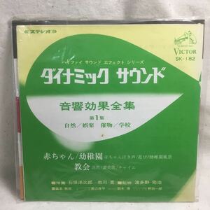 R-060 EPレコード ダイナミックサウンド音響効果全集 第1集 赤ちゃん泣き声 教会説教 ほか ★再生チェック済み・歌詞カードに染み有り